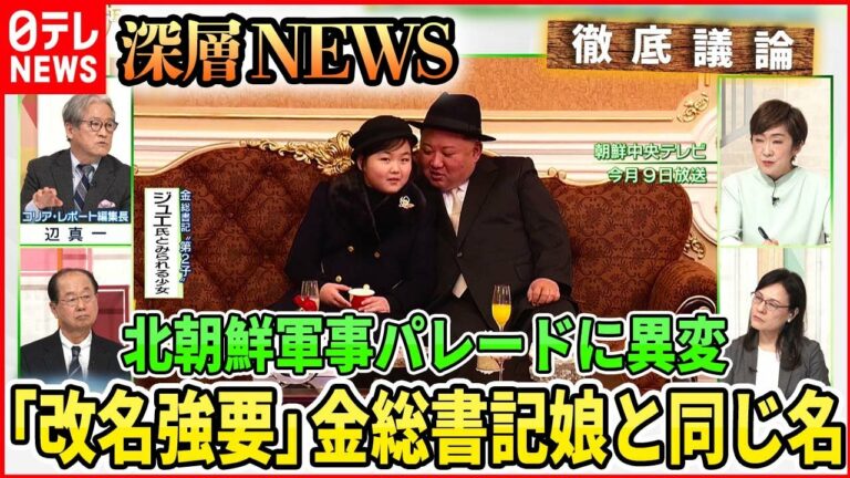 【北朝鮮軍事パレードに異変】兵器にウクライナ侵攻影響か“世界最強の絶対兵器”とは…金正恩総書記娘と同じ名「改名強要」なぜ?【深層NEWS】