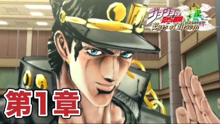 【PS5】ジョジョの奇妙な冒険 アイズオブヘブン 【第1章】スターダストクルセイダース