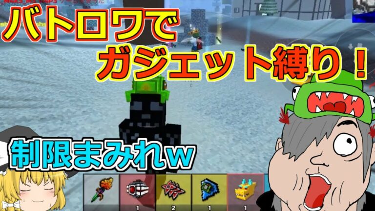【ピクセルガン3D】制限まみれの鬼畜縛り!バトロワでガジェット縛りに挑戦してみた!!(ゆっくり)