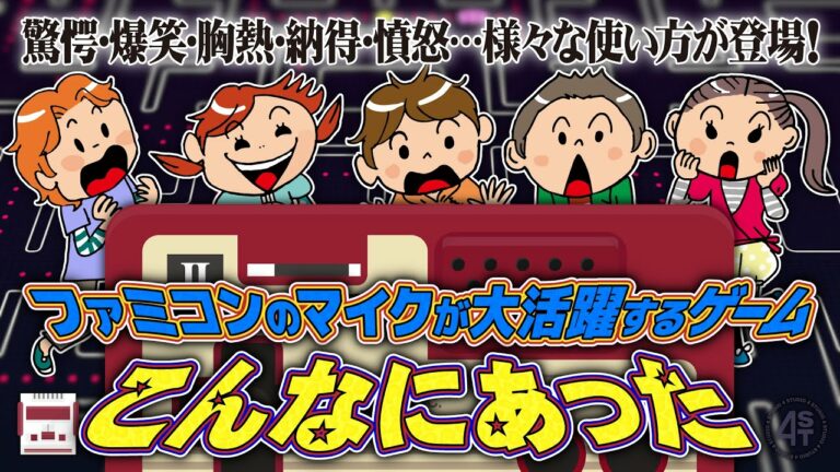 まさかこんな使い方が…ファミコンのマイクが大活躍するゲームの数々!もういらない子なんて言わせない!