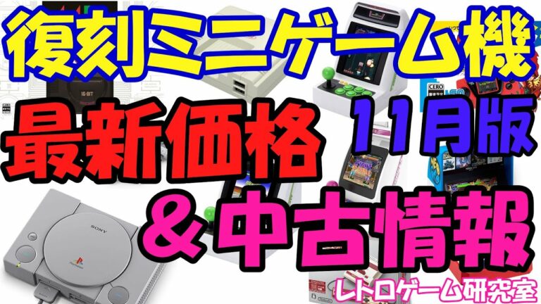 【レトロゲーム】復刻ミニゲーム機 最新価格&中古情報11月版【リニューアル】