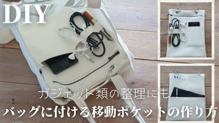 【タブレット・ガジェット類も整理できる】バッグに付ける移動ポケットの作り方|バッグインバッグ|How to make a pocket to attach to a bag