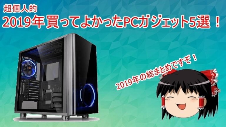 超個人的2019年に買ってよかったPC関連ガジェット5選!