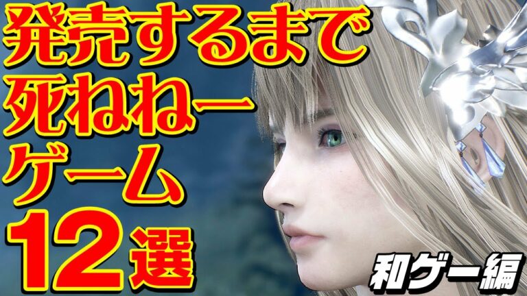 発売するまで死ねねーゲーム 12選 【国内ゲーム編】