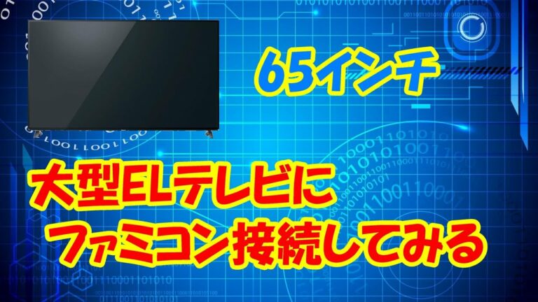 大型ELテレビにファミコン接続してみる