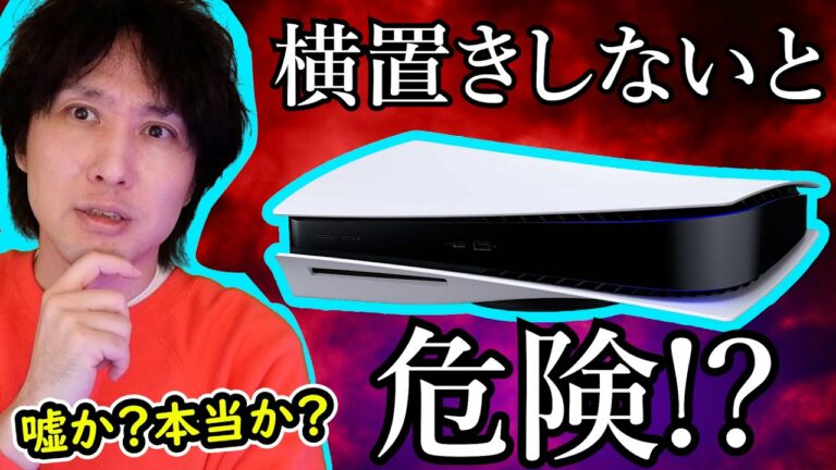 PS5を縦置きすると壊れるとかいう噂が急に出回り始めたんだが・・・