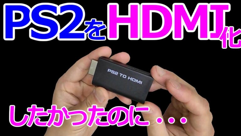 みるだけ整備部・今だからPS2をHDMI化したかったんですけど・・。