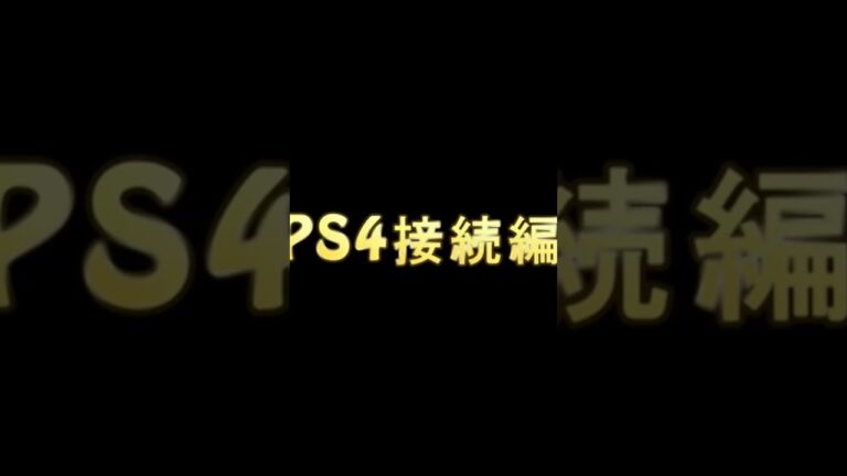 ps4の接続方法 #shorts #ps4 #ps5
