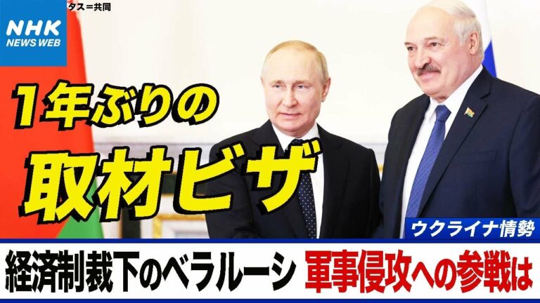 NHK |ロシアの同盟国ベラルーシ 軍事侵攻への参戦はあるのか ルカシェンコ大統領は何を語った 経済制裁のなか市民生活は 1年ぶりに取材班が入国 | ニュースウオッチ9