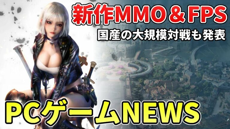 UE5の新作MMO発表!Steamの新作無料FPSが話題に、ガンエボのリリース日が決定など【PCゲームNEWS】