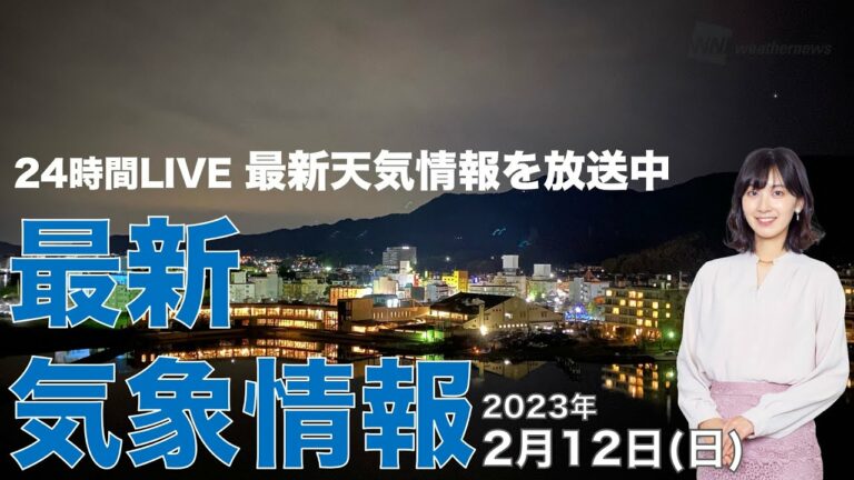 【LIVE】夜の最新気象ニュース・地震情報 2023年2月12日(日) /西から天気は下り坂 九州は強雨に注意〈ウェザーニュースLiVE〉
