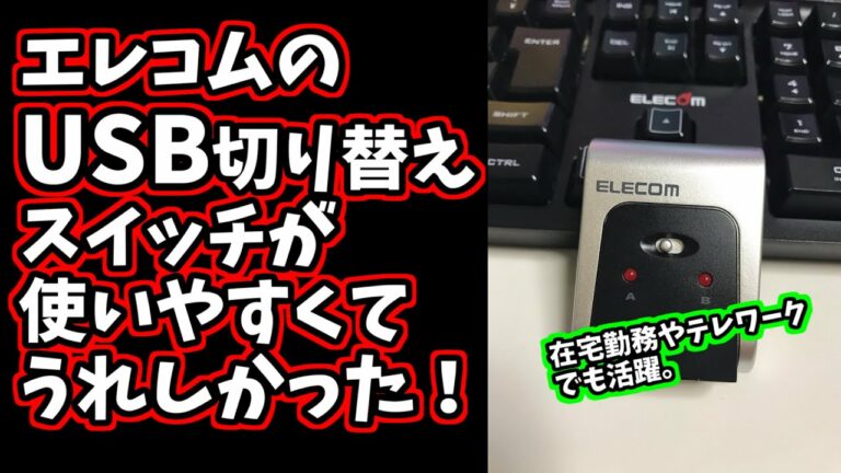 【ガジェット】エレコムのUSB切り替えスイッチが使いやすくてうれしかった!【テレワーク、在宅勤務にも便利】