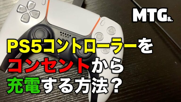 【PS5】プレステ5 のコントローラーが充電できない?ゲーム中にコンセントでプレイステーション5のコントローラーを充電する方法