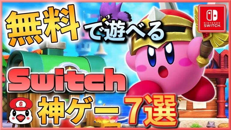 無料で遊べるおすすめのニンテンドースイッチ ソフト7選