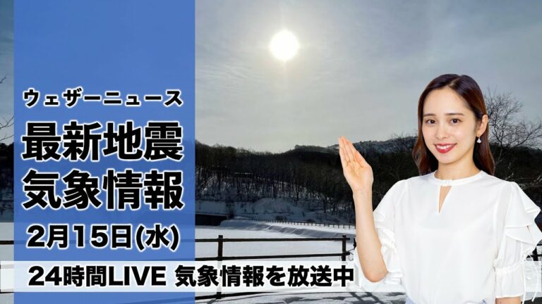 【LIVE】昼の最新気象ニュース・地震情報 2023年2月15日(水) /冬型続き日本海側で雪 全国的に厳しい寒さ〈ウェザーニュースLiVE〉