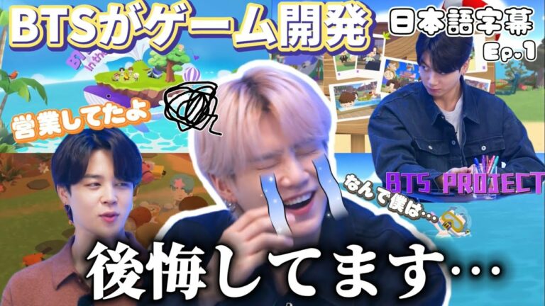 BTSがついに携帯ゲーム開発!🎮シュガの後悔とは…?〖日本語字幕〗
