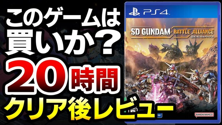 【ハクスラ】このゲームは買いか?20時間クリア後レビュー:ボリューム・やりこみ要素・ハクスラトレハン要素・アクション性は?【SDガンダムバトルアライアンス】