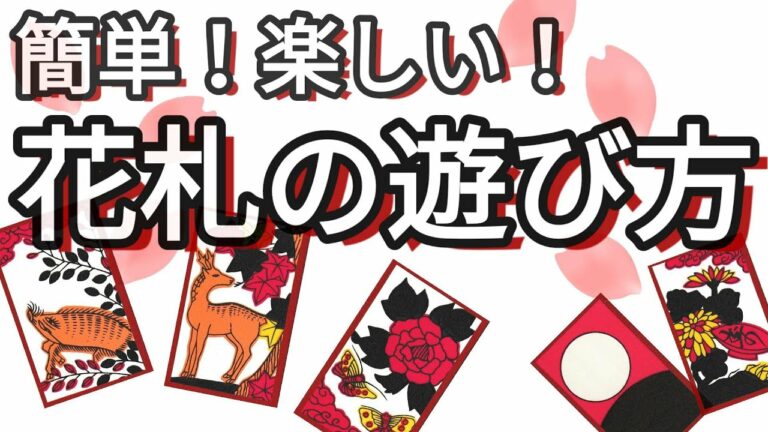 【花札ゲーム紹介】簡単!楽しい!花札の遊び方の紹介です。花札で初めて遊ぶ方向けに動画を作りました。この動画を見れば花札ゲーム、花合わせの遊び方が分かり、即プレイ可能です。
