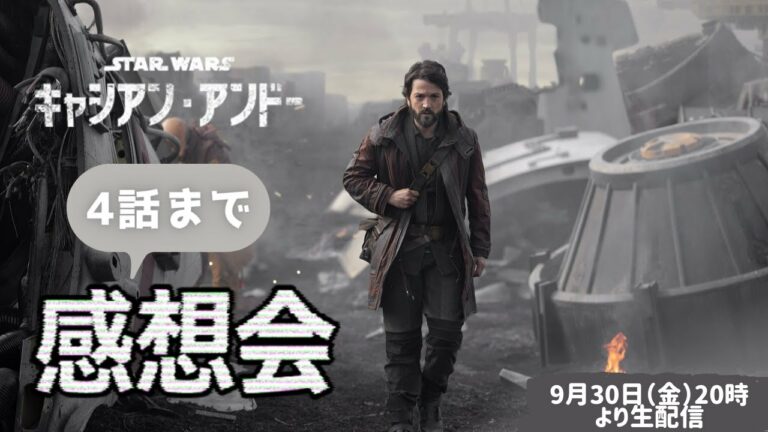 「キャシアン・アンドー」第4話まで感想会 / ガジェット通信LIVE #82