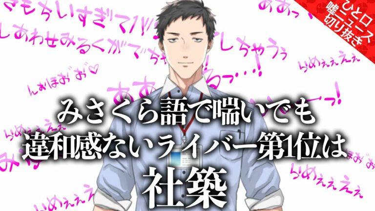 【ひと口嘘ニュース切り抜き】みさくら語で喘いでも違和感ないライバー第1位は社築【舞元力一/にじさんじ】