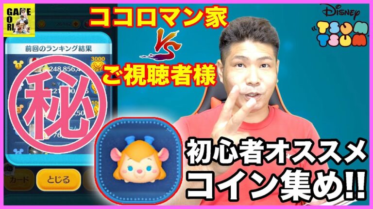 【ツムツム】初心者コイン稼ぎ最強キャラ「ガジェット」が優秀すぎた!!視聴者様とガチランキングバトル!!1位はだれだ!【LINEツムツム】りゅうちゃんとあそぼGAMES