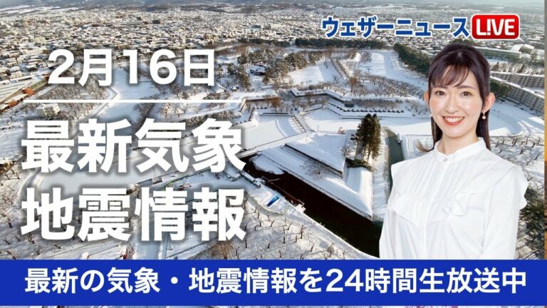 【LIVE】昼の最新気象ニュース・地震情報 2023年2月16日(木) /全国的に冬の寒さが続く〈ウェザーニュースLiVE〉