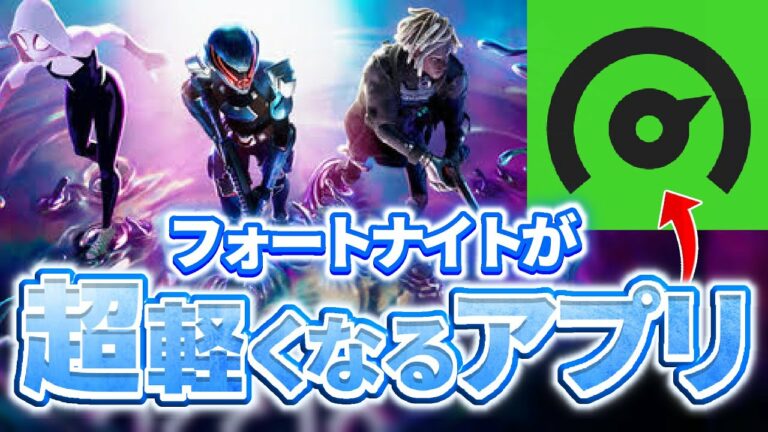 【完全無料!?】FPSも向上•安定!超簡単にゲームを軽くするソフトを紹介!【フォートナイト/Fortnite】