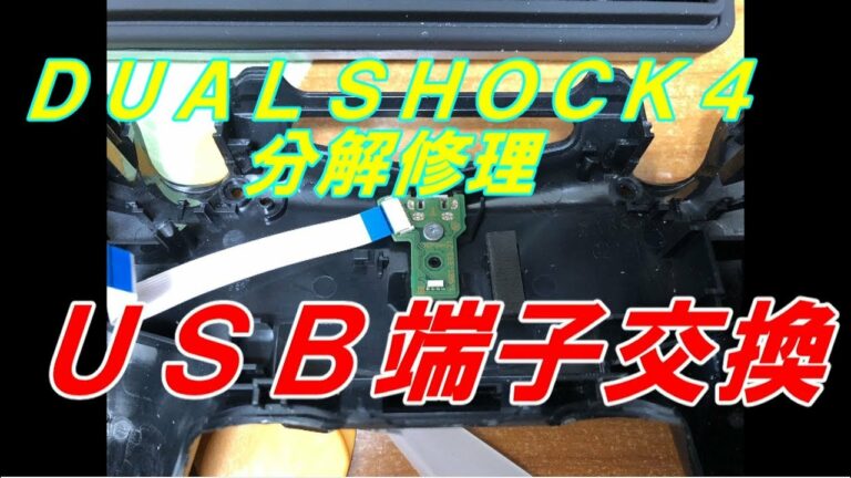 DUALSHOCK4のUSB端子を360円で修理してみた