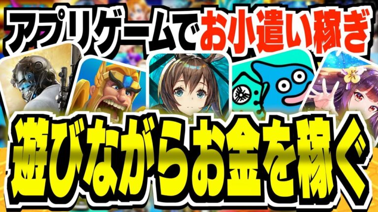 【学生必見!】アプリゲームでお小遣い稼ぎ!遊びながらお金を稼ぐ方法を教えます!