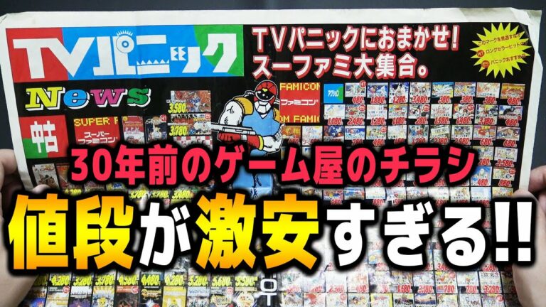 30年前のゲーム屋のチラシ見たらファミコンが恐ろしく激安特価じゃねぇかwww【コアラのレトロゲーム】