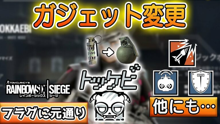 ドッケビにフラグ!? 新シーズンガジェット変更点まとめ【R6S】Ps4 PC