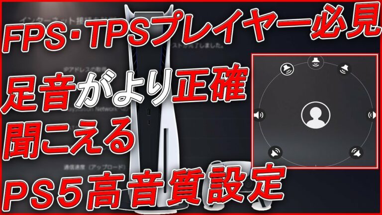 〖PS5〗FPS・TPSプレイヤー “足音がより正確に聞こえる!” 高音質設定