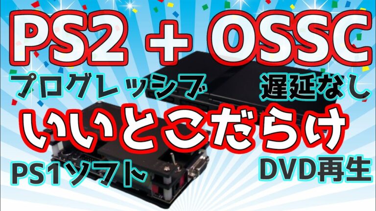 PS2の機能を損なわない汎用HDMIコンバータOSSC プログレッシブ対応ソフト、PS1ソフト、DVD再生OKで遅延なし