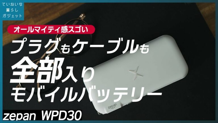 このモバイルバッテリー、ACもケーブルもワイヤレス充電も全部組み込まれてるんだけど!?大容量だしガジェットポーチの荷物を減らせておすすめ 【zepan WPD30】