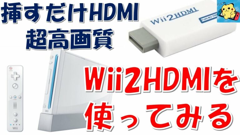 wiiを最新型TVで高画質に遊ぶ! Wii2HDMIを使ってみる