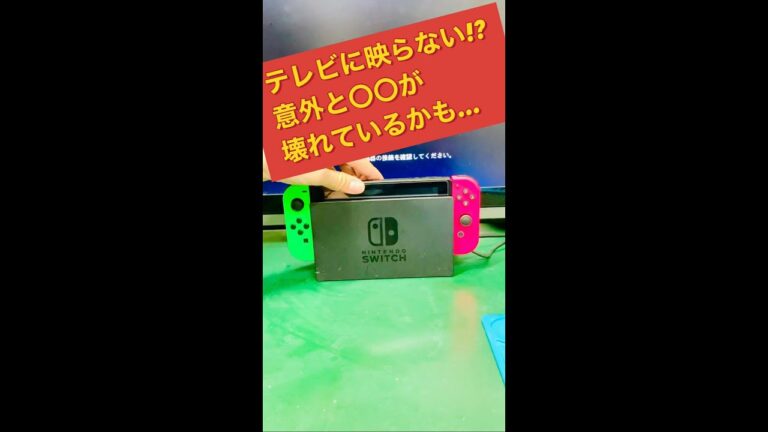 【必見】Nintendo Switchがテレビに映らない時にまずやるべきこと #Shorts