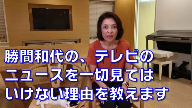 勝間和代の、テレビのニュースを一切見てはいけない理由を教えます