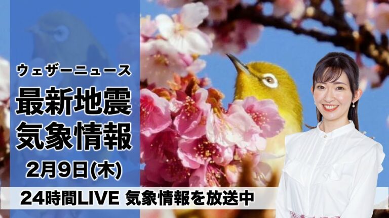 【LIVE】昼の最新気象ニュース・地震情報 2023年2月9日(木)/明日は東京都心も朝から雪の予想〈ウェザーニュースLiVE〉