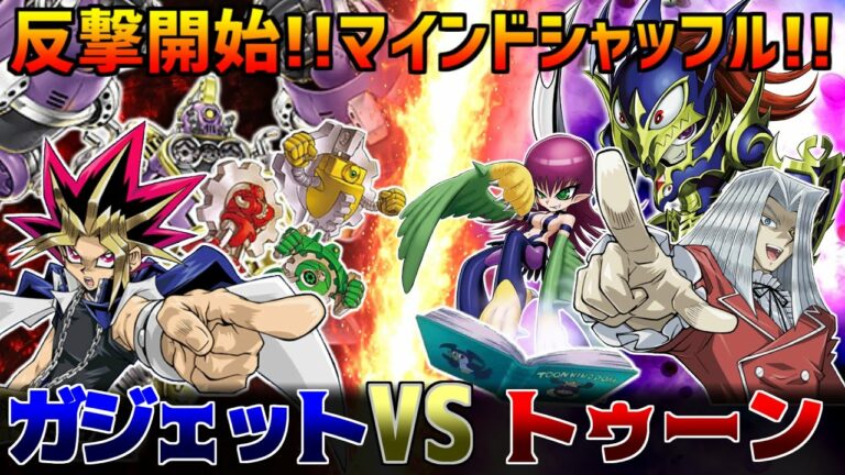【#遊戯王】反撃開始!!マインドシャッフル!!ガジェットVSトゥーン【#だんよめ】