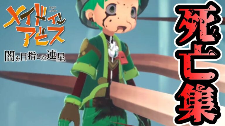 【メイドインアビス 闇を目指した連星】死亡演出集【グロ・閲覧注意】