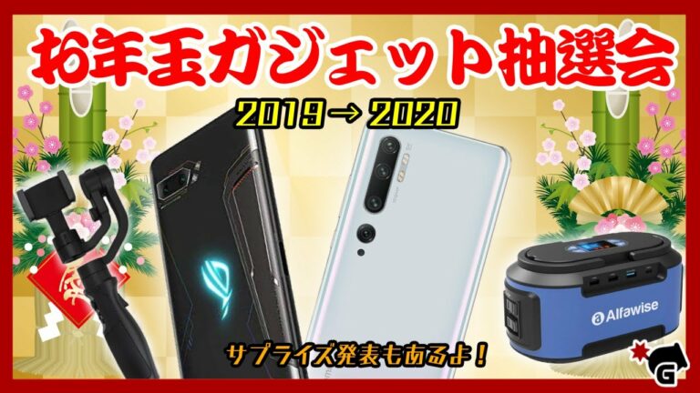 【お年玉ガジェット抽選会!】2019→2020 カウントダウン生配信【過去最大規模のプレゼント数】