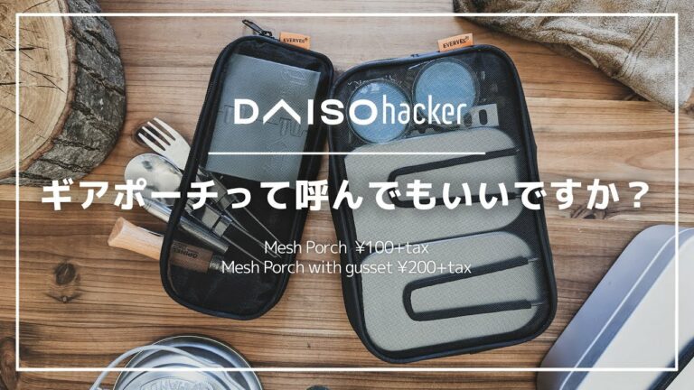 100均ダイソーのメッシュポーチでキャンプが捗る!メスティン収納にもおすすめです!