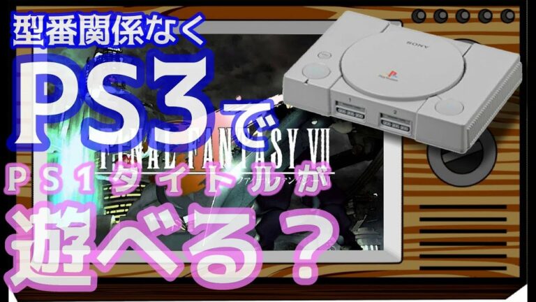 PS3でPS1タイトルをアップコンバートで遊ぶ