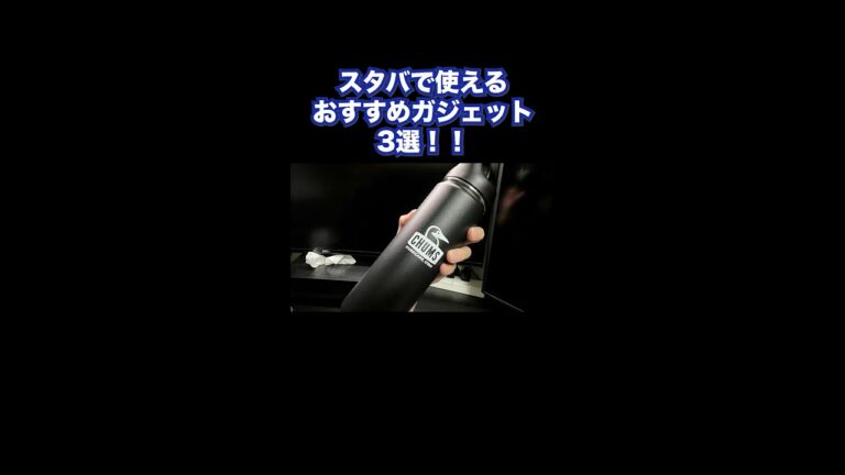 【スタバ】おすすめガジェット3選!【Cafe】【Gadget】