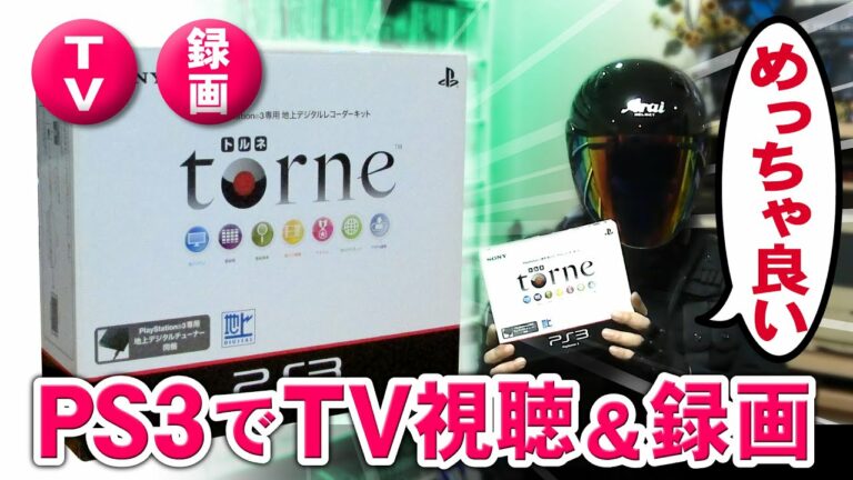 PS3 torne テレビ視聴と録画ができる周辺機器!【torne PS3 接続方法】