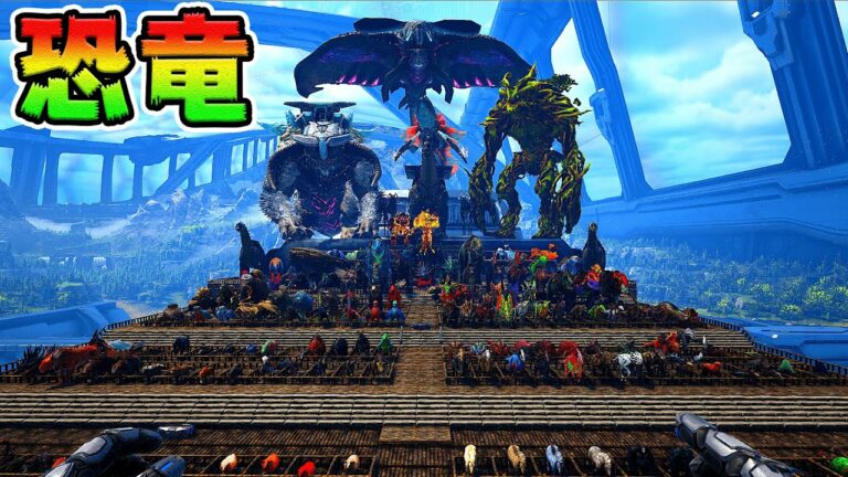 237匹の全恐竜を捕まえて動物園をつくれ!【ARK/アーク】