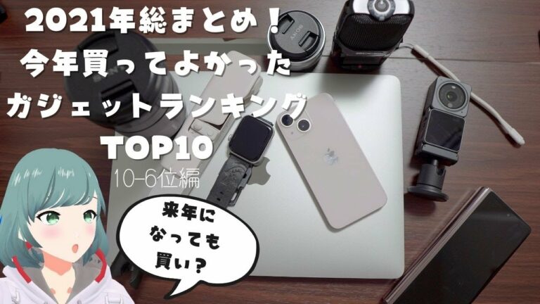 2021年!買ってよかったガジェットランキングTOP10!【10~6位編】