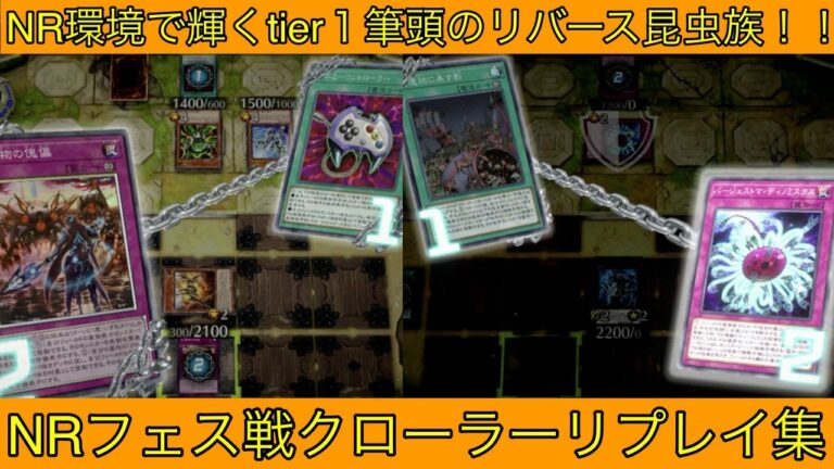 【遊戯王マスターデュエル】NR戦クローラーデッキリプレイ集【NRフェスティバル】