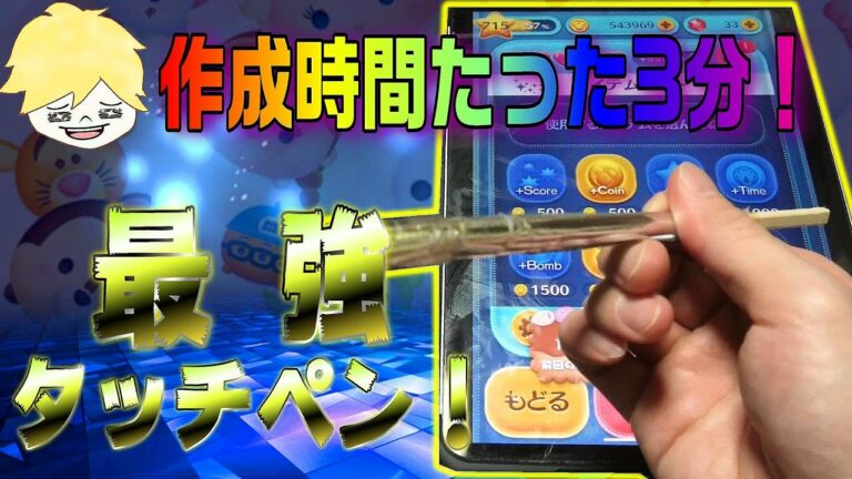 【タッチペン 自作】これぞ最強簡単!!3分で作れる低コストタッチペンの作り方解説!ツムツムプレイで検証も実施!