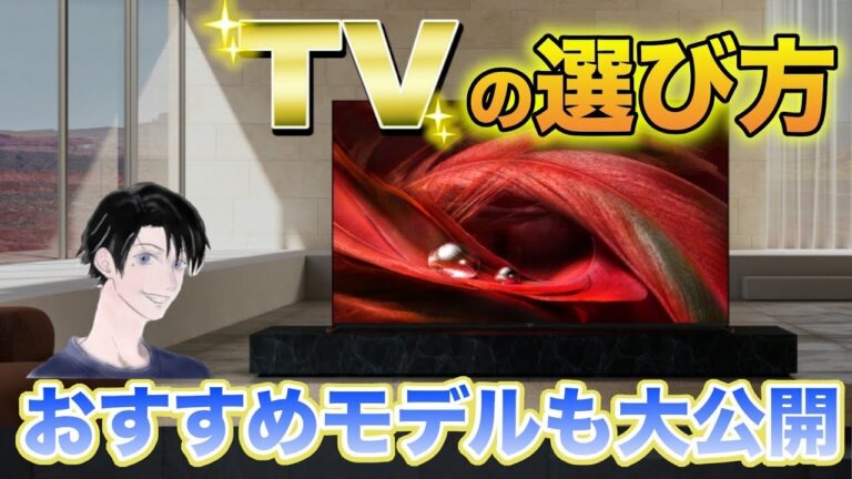 【保存版】後悔しないテレビの選び方とおすすめのメーカーを大公開!【SONY】ソニーのブラビア、【Panasonic】パナソニックビエラ、【TOSHIBA】東芝のレグザなど最新テレビ機能も紹介!